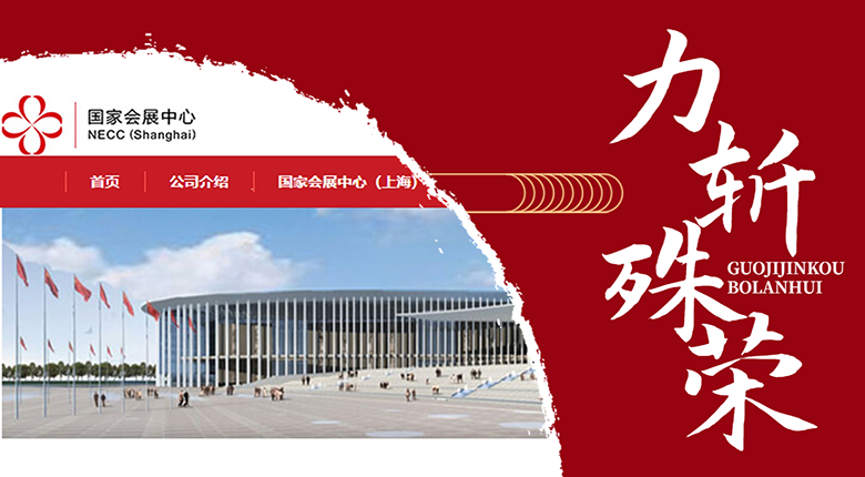 南京展覽公司成功入圍“第五屆中國國際進(jìn)口博覽會特裝施工服務(wù)商