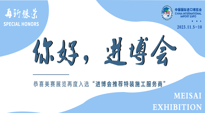 南京美賽展覽公司再度入選“第六屆進博會推薦特裝施工服務(wù)商”
