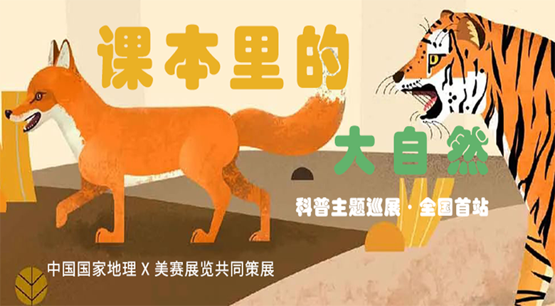 中國國家地理打造，南京美賽展覽聯(lián)合策展的科普主題巡展·課本里的大自然來啦！