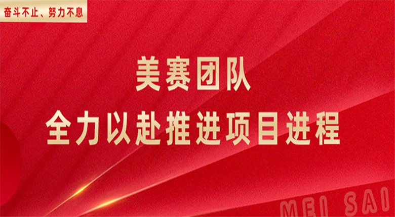 奮斗不止，努力不息，南京數(shù)字展廳團(tuán)隊(duì)全力以赴推進(jìn)項(xiàng)目進(jìn)程